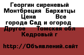 Георгин сиреневый. Монтбреция. Бархатцы.  › Цена ­ 100 - Все города Сад и огород » Другое   . Томская обл.,Кедровый г.